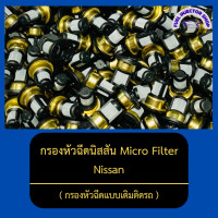 ราคา กรองหัวฉีดนิสสัน Micro Filter กรองหัวฉีดเบนซิน กรองหัวฉีดแบบเดิมติดรถ ใช้ได้กับหัวฉีดหลายรุ่น Nissan (13094628844)