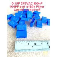 ราคา แพ็ค10ตัว C 0 1UF 305VAC 0 1UF305V Pilkor MKP x2 Cเกาหลีเกรดอย่างดี ขาห่าง15มิล สีฟ้าคราม 100nF C100nF C104PF C 0 1UF305VAC C0 1UF 305V C 0 1UF 275VAC C0 1UF275V C0 1UF 250V C 0 1UF 250V C104 (1705498