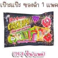 ราคา เป๊าะแป๊ะ 1 แพค 24 4 ชิ้น ลูกอมเป๊าะแป๊ะแตกในปาก รสผลไม้ Crack ups ลูกอม ขนมโบราณ (9740986535)