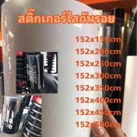 ราคา สติ๊กเกอร์ใสกันรอย ฟิล์มใสกันรอย Alicar สำหรับติดกันรอยรถ ขนาด 152x150 152x500cm (11014966264)