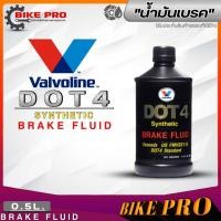 ราคา น้ำมันเบรค Valvoline Synthetic Brake Fluid DOT3 DOT4 ขนาดปริมาณ 1ลิตร 500ml มีตัวเลือก (19976703697)
