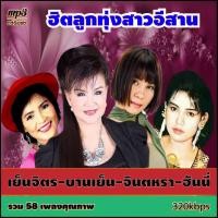 ราคา cd mp3 รวมฮิตลูกทุ่งสาวอีสาน บานเย็น เย็นจิตร จินตหรา ฮันนี่ A5 คุณภาพเสียง 320k เพลงเก่า เพลงคลาสสิค เพลงเก่า เพลงยุค90 เพลงลูกกรุง (19378354982)