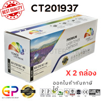 ราคา Color Box Fuji Xerox CT201937 ตลับหมึกเลเซอร์เทียบเท่า P355d P355db M355df สีดำ 4000 แผ่น 2 กล่อง (21250270707)