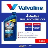 ราคา eTax วาโวลีน ซีวีที Valvoline FULL SYNTHETIC CVT ขนาด 1 ลิตร l น้ำมันเกียร์ สำหรับเกียร์ CVT ทุกรุ่น (558020424)