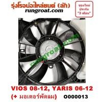 ราคา O000013 โครงพัดลม มอเตอร์พัดลม หม้อน้ำ แอร์ ยาริส วีออส 2007 2008 โตโยต้า TOYOTA YARIS VIOS 2007 2008 2009 2010 2011 (9129861167)