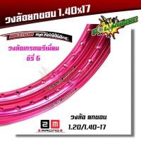 ราคา ขอบล้อ17 maxnum 1 40 17 วงล้อยกขอบ ได้ 2วง มีให้เลือกหลายสี ล้อขอบ17 อุปกรณ์แต่งรถ วงล้อ ขอบล้อ โล ล้อโล ล้อโล110i ล้อโล125 ขอบล้อเวฟ ขอบล้อ110i (4246190580)