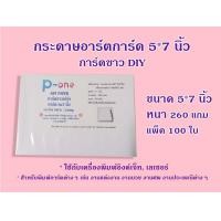 ราคา อาร์ตการ์ด 260g การ์ดDIY OPD CARD การ์ดงานประเพณี การ์ดอวยพร ป้ายชื่อ การ์ดงานบวช การ์ดงานขึ้นบ้านใหม่ งานศพ 5x7 นิ้ว (18072301817)
