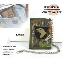 ราคา กระเป๋า กระเป๋าสตางค์ผู้ชาย แบบ3 พับตีนตุ็กแก มีโซ่แถมฟรีทุกใบ CHAIN WALLET BAGs พร้อมส่งทันที (3407008475)