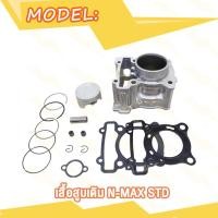 ราคา ชุดเสื้อสูบพร้อมชุดลูกสูบแหวนครบชุด N MAX เสื้อสูบเดิม N MAX155 เสื้อสูบ MT 15 ขนาด STD เสื้อสูบทั้งชุด ลูกสูบ แหวนสูบ (20007379773)