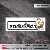 ราคา สติ๊กเกอร์รถคันนี้สีดำ สติ๊กเกอร์ติดรถสวยๆ สะท้อนแสง 3M แท้ 100 (10300713680)