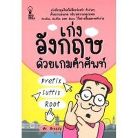 ราคา หนังสือ เก่งอังกฤษด้วยเกมคำศัพท์ Prefix Suffix Root Big Idea (17242141686)