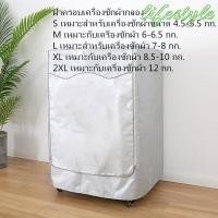 ราคา ผ้าคลุมเครื่องซักผ้าแบบดรัม กันน้ำ กันฝุ่น และกันแดด ผ้าคลุมเครื่องซักผ้ากันแดด เหมาะสำหรับเครื่องซักผ้าขนาด 4 5 12 กก (11114426271)