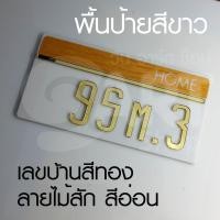 ราคา บ้านเลขที่ เลขบ้าน เลขที่บ้าน ป้าย เลขห้อง สวย ดูดี มีสไตล์ดีไซน์ล้ำๆ รุ่นตัวเลขสีทองผิวระจกเงา ART HOME NUMBER GOLD (7776820178)