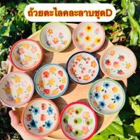 ราคา เซรามิก ถ้วยตะไลคละลายDชุด10ใบ เซรามิก ขนมถ้วย ถ้วยตะไล (18183966662)
