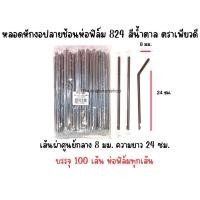 ราคา 824 หลอดหักงอปลายช้อนห่อฟิล์ม สีน้ำตาล ตราเพียวดี PureD (16527294298)