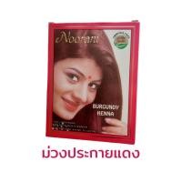 ราคา เฮนน่าผงสมุนไพรย้อมผม สมุนไพรแท้ สูตรสกัดจากธรรมชาติ 1 กล่องบรรจุ 6 ซอง (1061182233)