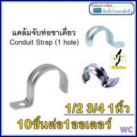 ราคา 10ชิ้น แคล้มจับท่อขาเดียว สำหรับจับท่อหนา IMC Conduit Strap 1 hole แคล้มจับท่อเหล็ก แคล้มท่อ (10482553903)