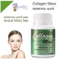 ราคา คอลลาเจน คอลลาเจนหน้าใส คอลลาเจนแท้100 กิฟฟารีน คอลลาเจน แมกซ์ Collagen Maxx ไลโคปีน วิตามินซี ขนาด 30 แคปซูล (8779397119)
