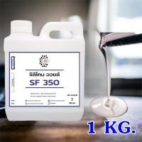 ราคา 3001 SF 350 1KG Silicone Oil 350 ซิลิโคน ออยล์ 350 Poly Dimethyl Siloxane Dimethicone ขนาด 1 กิโลกรัม (15222292230)