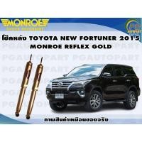 ราคา โช๊คหลัง TOYOTA NEW FORTUNER 2015 2020 1 คู่ MONROE REFLEX GOLD (13441576003)