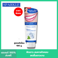 ราคา แพค 2 SPARKLE ยาสีฟัน สปาร์คเคิล Fresh White ขนาด 100g ลมหายใจหอม สดชื่น (21261079832)