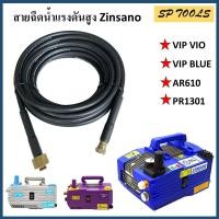 ราคา สายเครื่องฉีดน้ำแรงดันสูง สำหรับ Zinsano รุ่น Vip Blu AR610 VIP VIO PR1301 (20862533985)