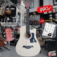 ราคา เซ็ทของแถมสุดคุ้ม กีต้าร์โปร่ง ขนาด 38 นิ้ว Martin lee รุ่น ML 38C เลือกสีได้ สีไม้ สีน้ำตาล ทัชชิ่งจับง่าย มีเหล็กขันคอ ส่งด่วน (14098103144)