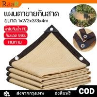 ราคา จัดส่ง24ชม ผ้าใบบังแดดฝน ผ้าใบกันแดด ม่านบังแดด บังแดดได้95 ใช้วัสดุ hdpe อัตราการแรเงา 95 เลื่อกได้สามแบบ ผ้ากันแดด ผ้าใบบังแดด ผ้าใบกันแดดฝน เต็นท์หลังคา ลานบ้าน งานกันแดด กันสาดบังแดดฝน ผ้าบังแดด (