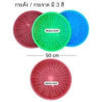 ราคา กระด้ง กระจาด 50ซม กระด้งตากปลา กระด้งตากหมูแดดเดียว กระด้งเก็บผัก กระด้งใหญ่ กระด้งพลาสติก (13203859010)
