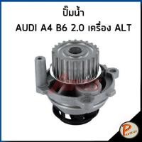 ราคา AIRTEX ปั๊มน้ำ AUDI A4 B6 เครื่อง ALT 2 0 ปี 2000 MADE IN SPAIN ปั้มน้ำ ปั๊มน้ำรถยนต์ ออดี้ เอ4 (19201185031)