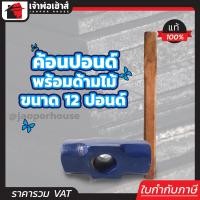 ราคา เลือกขนาด ค้อน ค้อนปอนด์ พร้อมด้าม 2 12 ปอนด์ พร้อมด้ามไม้ ทนทานไม่บิ่นง่าย ทุบกระจาย ฆ้อนปอนด์ หัวค้อน D62 01 D72 02 (3804314925)