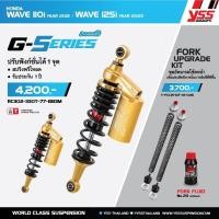 ราคา โช็ค YSS RC302 330T 77 883M Wave 110i 2021 Wave 125i 2023 (17669700129)