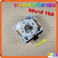 ราคา โปร ทามเมอร์เตาอบ 60นาที 16A เกรดA ตัวตั้งเวลา สวิทซ์ตั้งเวลา เตาอบ ตู้อบ เตาไฟฟ้า ไมโครเวฟ หม้อหุงข้าว ราคาถูก เตาไฟฟ้า เตาไฟฟ้ามินิ เตาไฟฟ้าครบชุด เตาไฟฟ้าปิงยาง (14445846143)