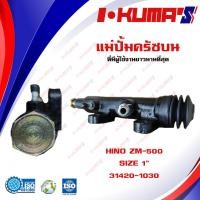 ราคา แม่ปั้มครัชบน HINO ZM 500 ZM500 แม่ปั้มครัชบนรถยนต์ ฮีโน่ แซด เอ็ม 500 I KUMAS O E M 31420 1030 (12053049210)