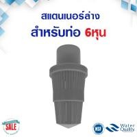 ราคา Top Bottom Strainer สแตนเนอร์ บน ล่าง สำหรับท่อ 3 4 นิ้ว 6 หุน 1นิ้ว 1 5 นิ้ว หัวกรอง สแตนเนอร์บน ถังกรอง ไฟเบอร์กลาส หัววาล์ว 4 นิ้ว (20240181136)