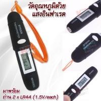 ราคา Mini Pocket Pen Type Non Contact LCD Digital Infrared IR Thermometer เครื่องวัดอุณหภูมิอินฟราเรด เครื่องวัดอุณหภูมิ ที่วัดอุณหภูมิอาหาร อินฟราเรดเทอร์โมมิเตอร์ เครื่องวัดอุณหภูมิแบบเลเซอร์ เทอร์โมมิเต