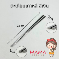 ราคา Mama Cooking ชุดช้อนตะเกียบสแตนเลส สไตล์เกาหลี ช้อนสแตนเลส ตะเกียบสแตนเลส สีเงิน ทอง ทองแดง ดำ (21323486739)