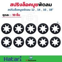 ราคา แหวนสปริงล็อคบูชพัดลม 12 14 16 18 นิ้ว แผ่นเหล็กล็อคบูช พัดลม 1ชิ้น 2 ชิ้น 5ชิ้น 10ชิ้น สปริงกดบูช อะไหล่พัดลม (19722469418)