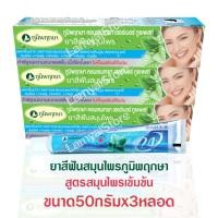 ราคา ยาสีฟัน สมุนไพร ภูมิพฤกษา สมุนไพรสูตรเข้มข้น แพ็ค 3หลอด x50 กรัม ป้องกัน ฟันผุ เสียวฟัน กลิ่นปาก คราบหินปูน poompuksa concentrate herbal toothpaste 3x50g (14953968755)