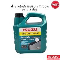 ราคา น้ำยาหม้อน้ำ ISUZU อีซูซุ Super LLC 545 Long Life Coolant ลองไลฟ์ คลูแลนท์ ขนาด 3 ลิตร (16405178296)