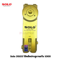 ราคา Solo 26103 โช๊คอัพประตูบานสวิง 1000 26104 โช๊คอัพประตูบานสวิง 1200 (20012905800)