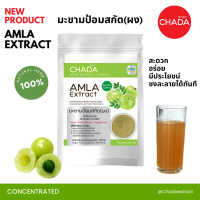 ราคา มะขามป้อมสกัด ชนิดผง ตรา ฌาดา Chada ธรรมชาติ 100 Amla Extract Powder Chada Brand 100 Natural Premium Quality High Concentrated เข้มข้นสูง ผงมะขามป้อม มะขามป้อมผง (19923277404)