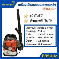 ราคา เครื่องเป่าลม สะพายหลัง 2 แรงม้า KASEI คาไซ รุ่น EB 500E (4388494469)