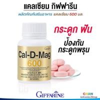 ราคา กิฟฟารีน แคลเซียม แคลเซียมชนิดเม็ด ข้อเข่าเสื่อม Calcium แคล ดี แมก 600 Giffarine Cal D Mag 600 (21198701138)