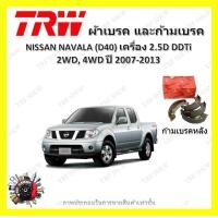 ราคา TRW ผ้าเบรค ก้ามเบรค รถยนต์ NISSAN NAVARA D40 เครื่อง 2 5D DDTi 2WD 4WD นิสสัน นาวารา ปี 2007 2013 (18896351502)