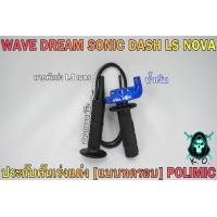 ราคา ประกับคันเร่งแต่ง แบบทดรอบ POLIMIC สำหรับ WAVE DREAM SONIC DASH LS NOVA พร้อมปลอกมือ แฮนด์ และสายคันเร่งยาว 1 30 เมตร (19360813797)