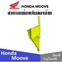 ราคา Honda Moove 2015 ชุดสี แฟริ่ง กาบ เปลือย เบิกศูนย์แท้ ฮอนด้ามูฟ ระบุสีได้ในแชท สินค้ามีคุณภาพ ได้มาตรฐาน ขายแยก ยกเซ็ท mooveทุกปี ทุกรุ่น (13797521946)