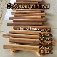 ราคา มือจับไม้สัก 1อัน มือจับประตู มือจับหน้าต่าง เลือกขนาดได้ มือจับ มือจับประตู มือจับหน้าต่าง มือจับลิ้นชัก มือจับไม้ (11638207001)
