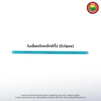 ราคา ใบเลื่อย ตัดเหล็ก 18 ฟัน Eclipse Allways FLEX สีดำ ฟ้า เหลือง HACKSAW BLADE หยาบ ละเอียด หนา บาง ตัดท่อพลาสติก ไม้ เหล็ก อลูมิเนียม สแตนเลส มิตสห Mitsaha (9080208288)