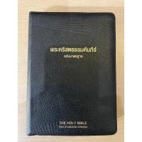 ราคา พระคริสตธรรมคัมภีร์ฉบับมาตรฐานปกหนังมีซิปขอบทองมีดัชนี (17572033767)